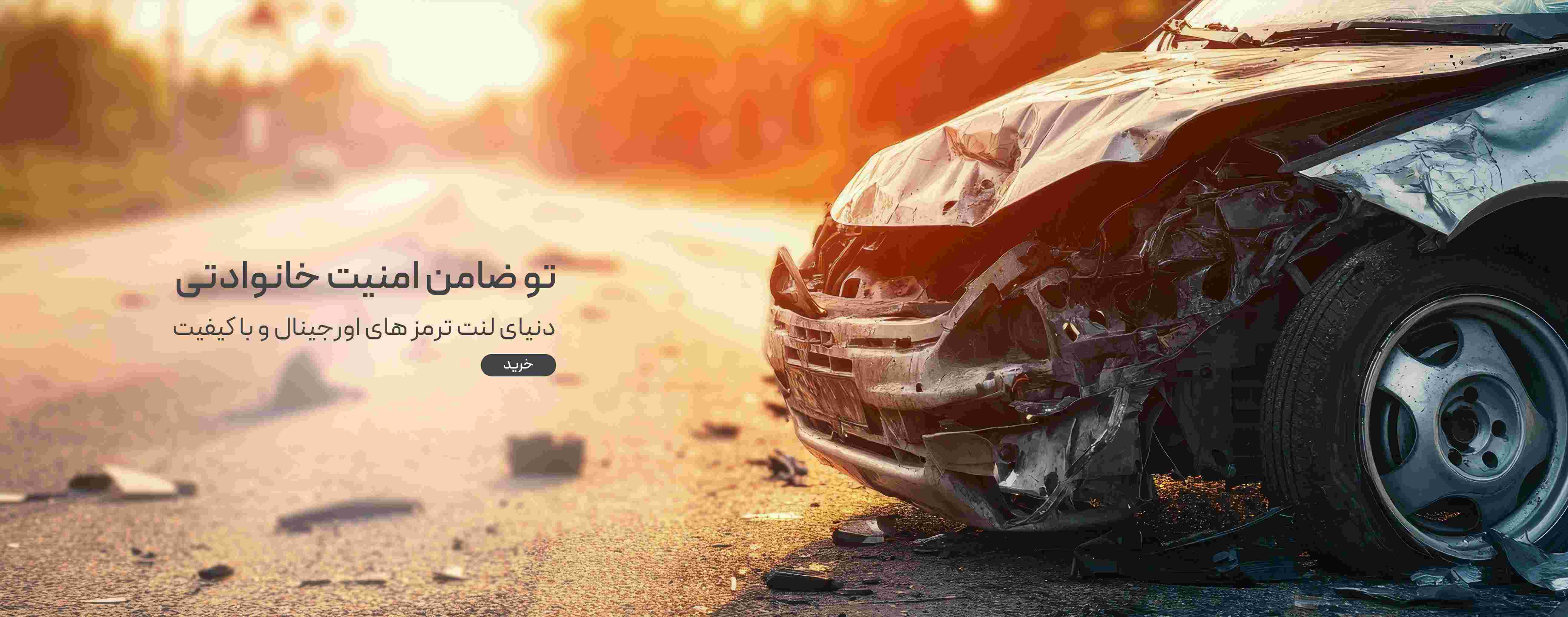 تو ضامن امنیت خانوادتی